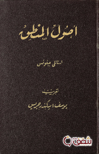 كتاب أصول المنطق للمؤلف وليم ستانلي جيفونز